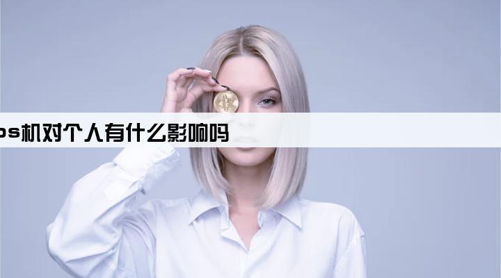 办理pos机对个人有什么影响吗