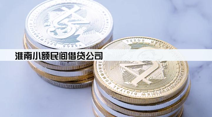 淮南小额民间借贷公司