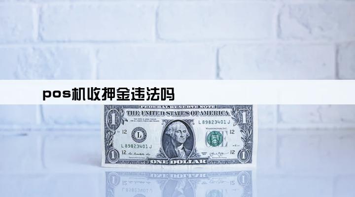 pos机收押金违法吗