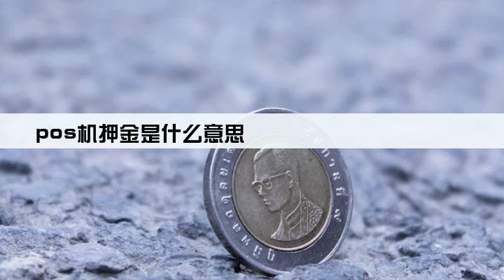 pos机押金是什么意思