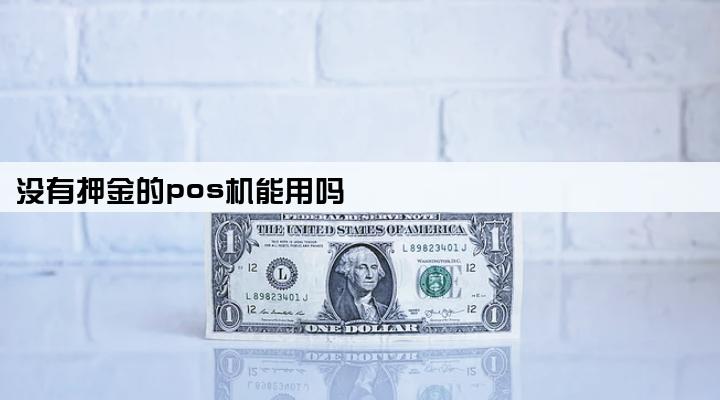 没有押金的pos机能用吗