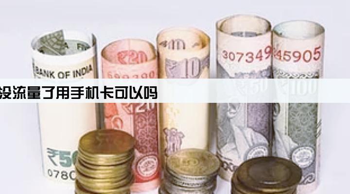 pos机卡没流量了用手机卡可以吗