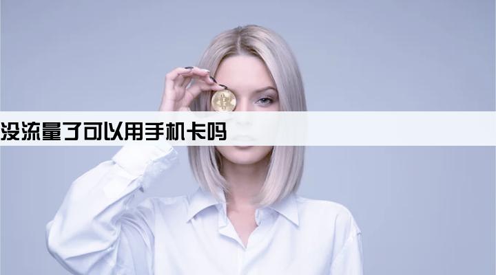 pos机没流量了可以用手机卡吗