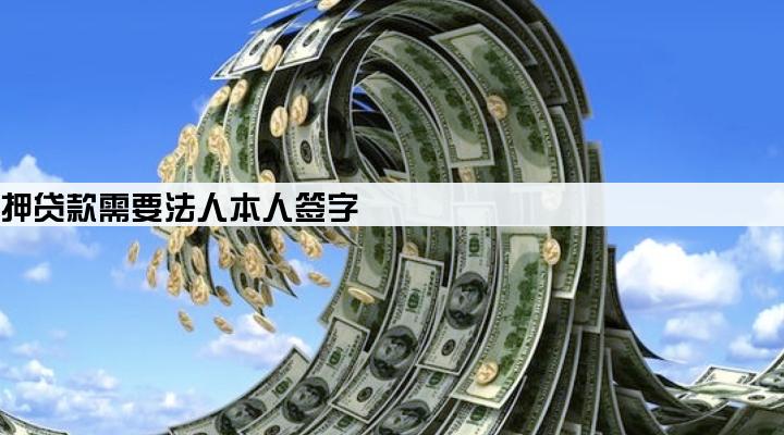 企业抵押贷款需要法人本人签字