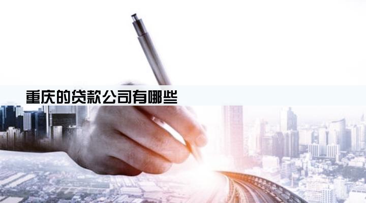 重庆的贷款公司有哪些