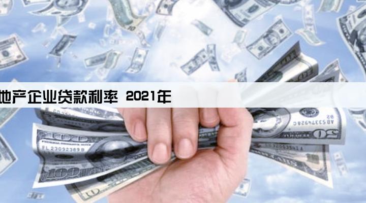 房地产企业贷款利率 2021年