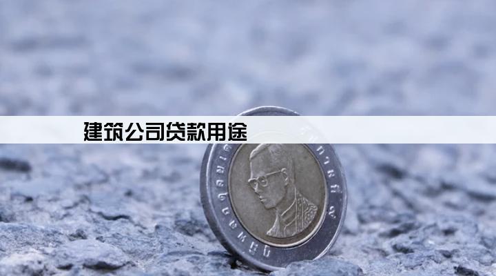 建筑公司贷款用途