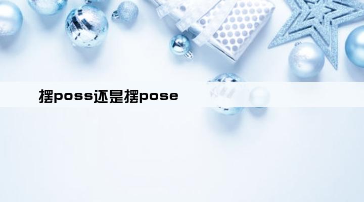 摆poss还是摆pose