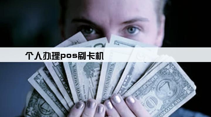 个人办理pos刷卡机