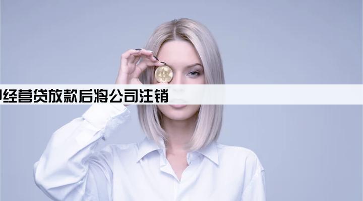 抵押经营贷放款后将公司注销