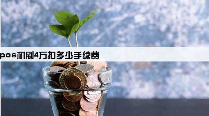 pos机刷4万扣多少手续费