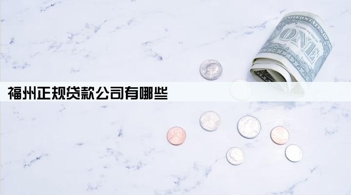 福州正规贷款公司有哪些