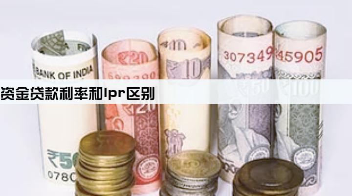 企业同期流动资金贷款利率和lpr区别