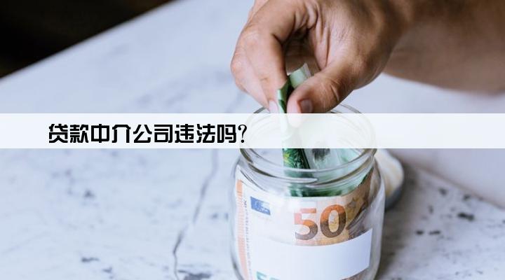 贷款中介公司违法吗?