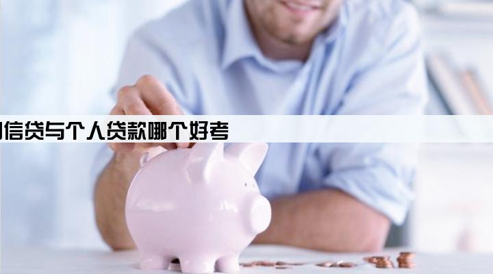 公司信贷与个人贷款哪个好考