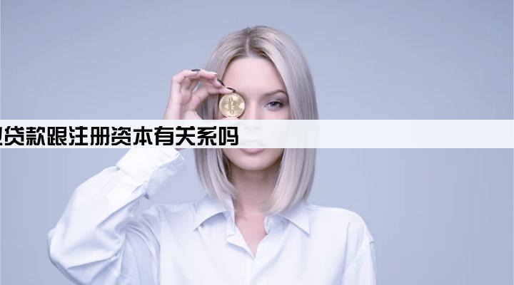 企业贷款跟注册资本有关系吗