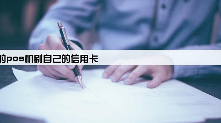 用自己名下的pos机刷自己的信用卡