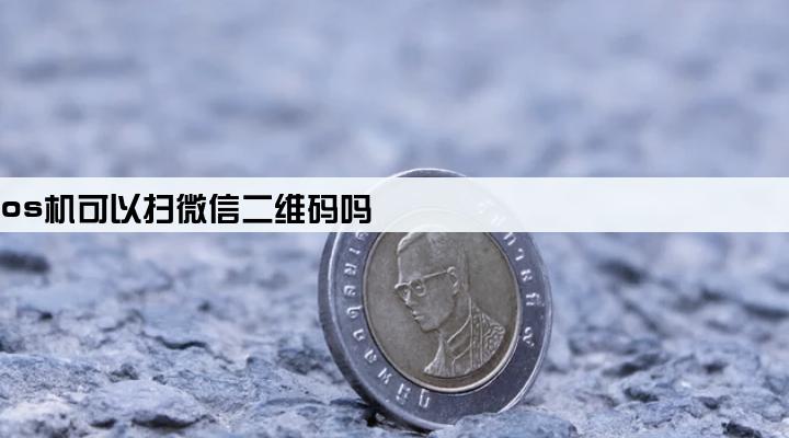 pos机可以扫微信二维码吗