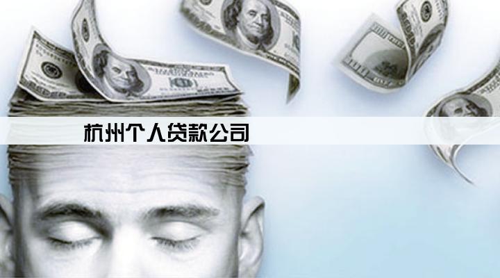 杭州个人贷款公司