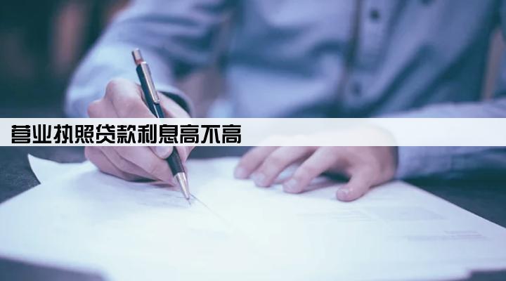 营业执照贷款利息高不高