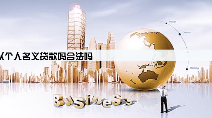 公司法人可以以个人名义贷款吗合法吗
