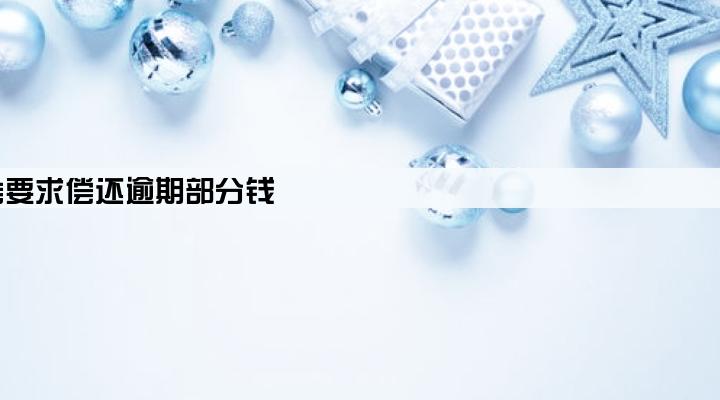 贷款车辆逾期后公司收回车辆会不会要求偿还逾期部分钱