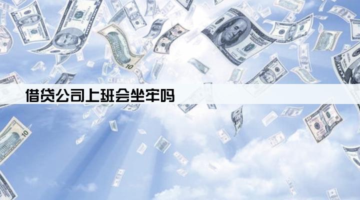 借贷公司上班会坐牢吗