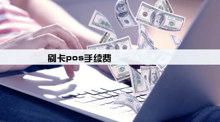 刷卡pos手续费