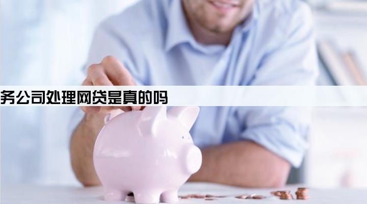 正规法务公司处理网贷是真的吗