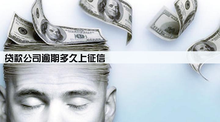 贷款公司逾期多久上征信
