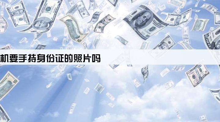 办pos机要手持身份证的照片吗
