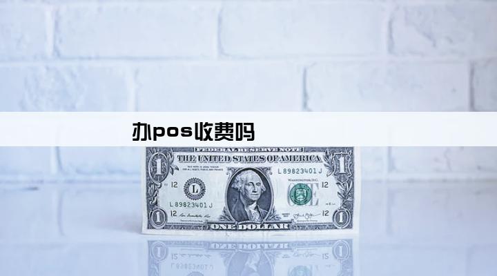办pos收费吗