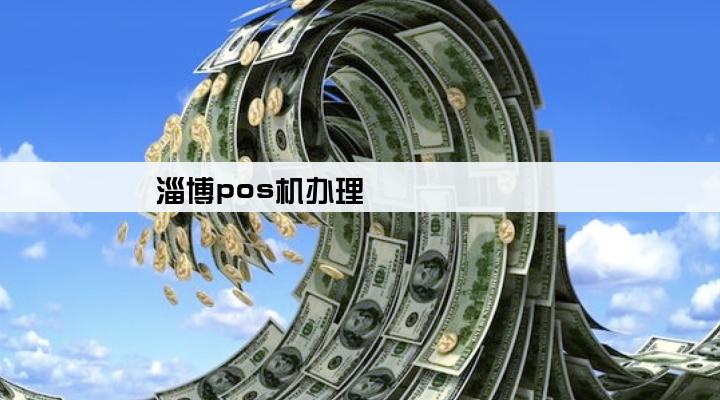 淄博pos机办理