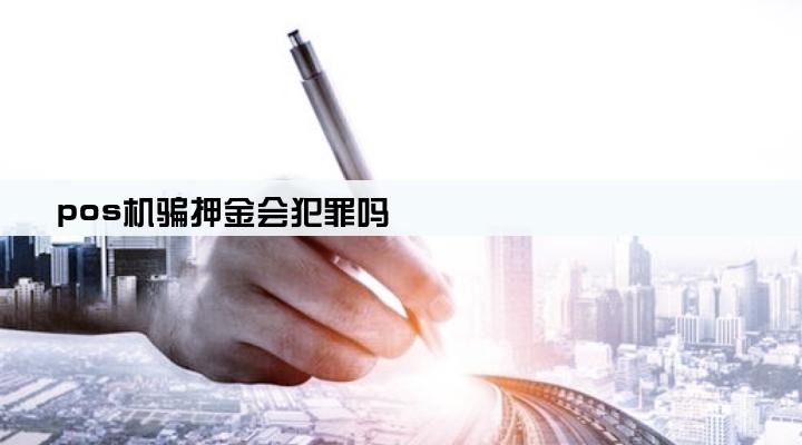 pos机骗押金会犯罪吗