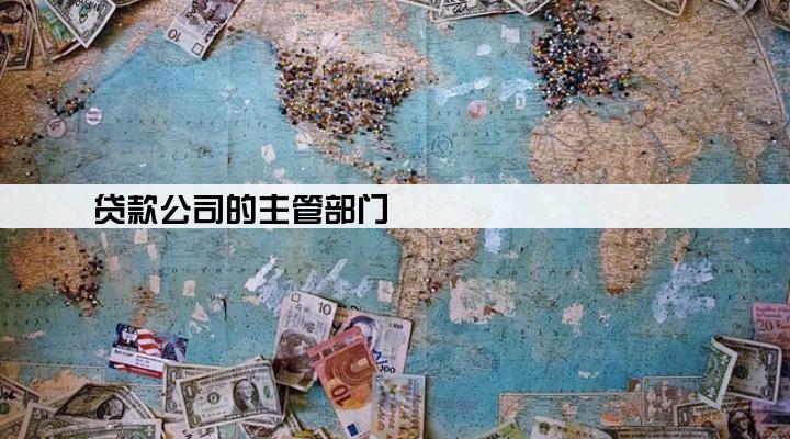 贷款公司的主管部门