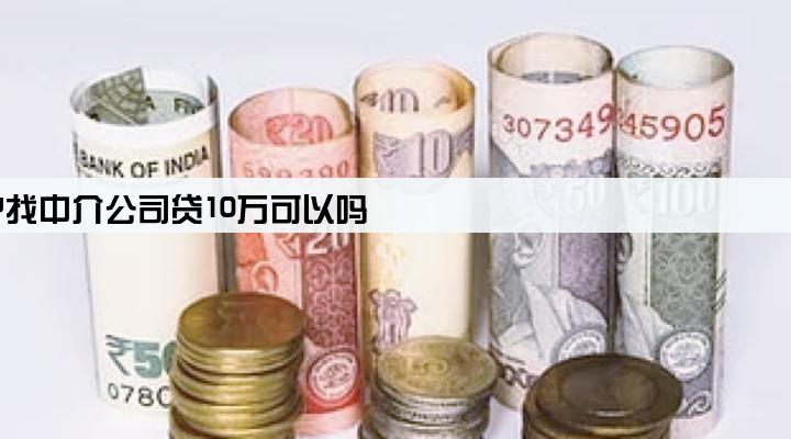 黑户找中介公司贷10万可以吗