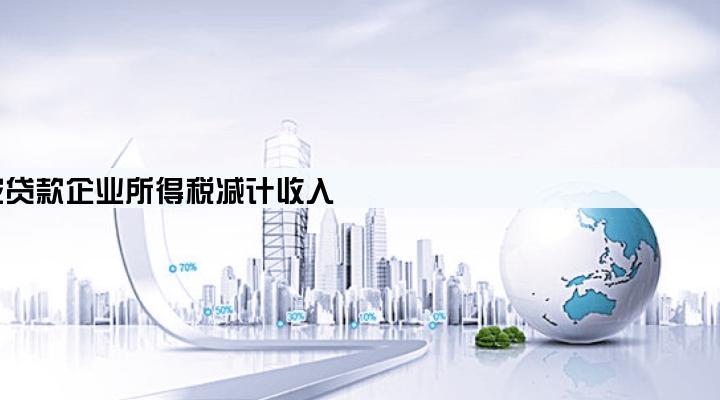 涉农贷款企业所得税减计收入