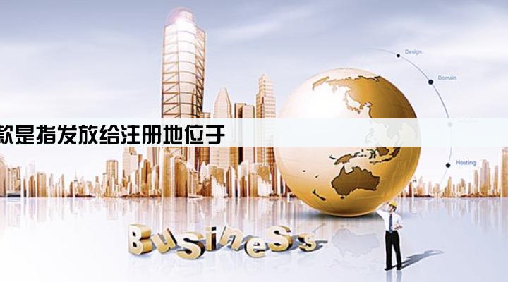 农村企业贷款是指发放给注册地位于