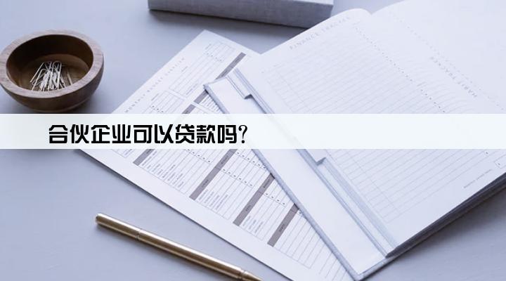 合伙企业可以贷款吗?