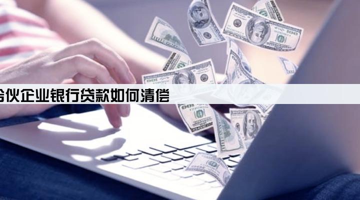 合伙企业银行贷款如何清偿