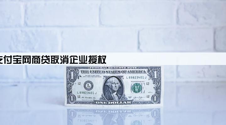 支付宝网商贷取消企业授权
