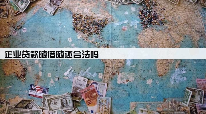 企业贷款随借随还合法吗