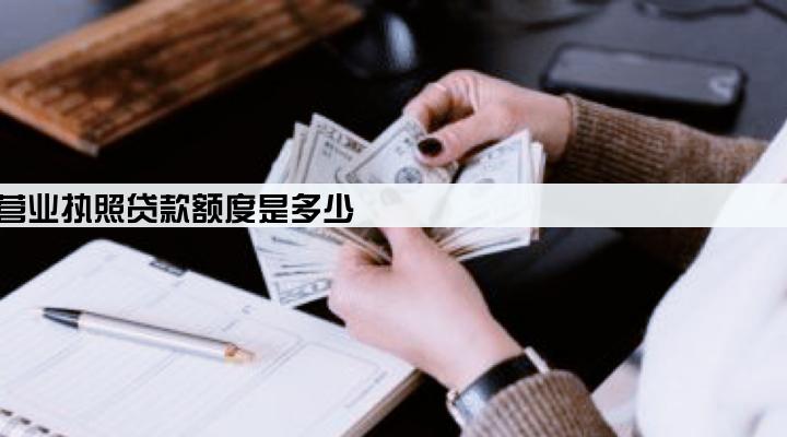 中国银行营业执照贷款额度是多少