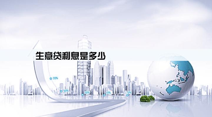 生意贷利息是多少