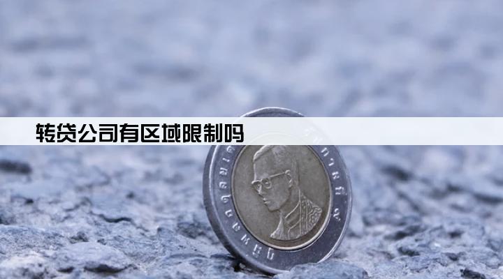 转贷公司有区域限制吗