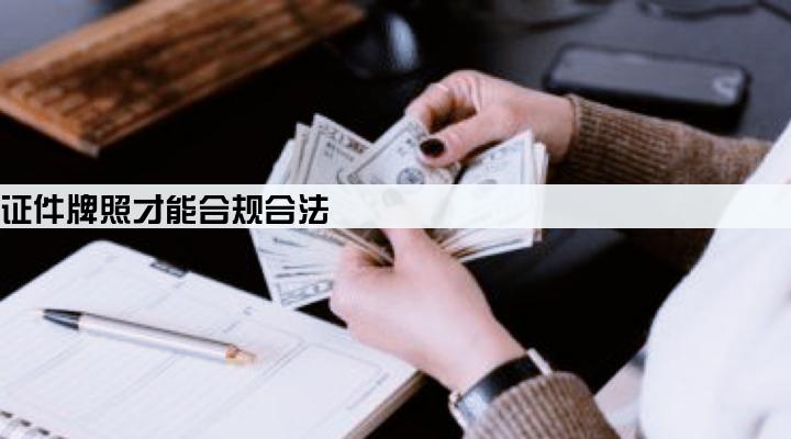 放贷公司需要持有什么证件牌照才能合规合法