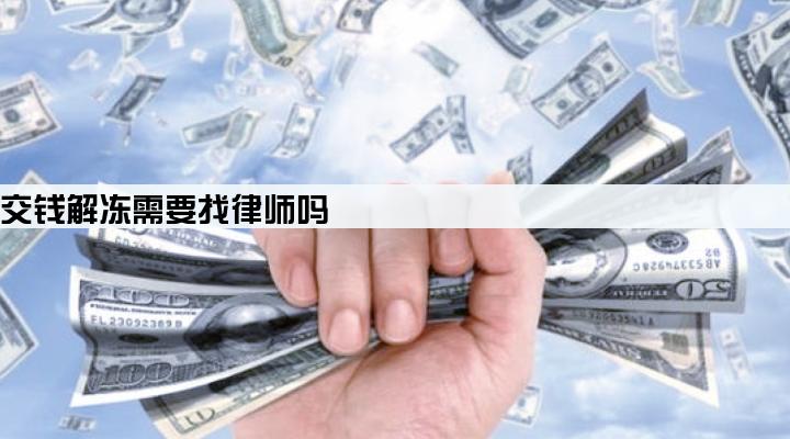 资金冻结贷款公司让我交钱解冻需要找律师吗