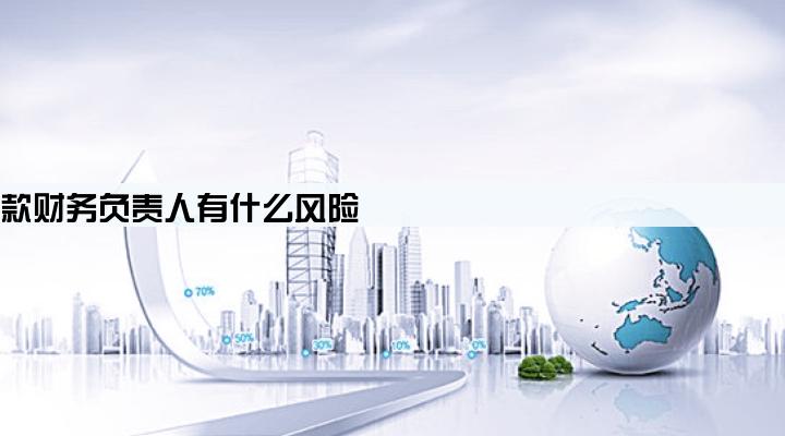 公司贷款财务负责人有什么风险