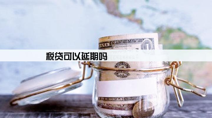 税贷可以延期吗