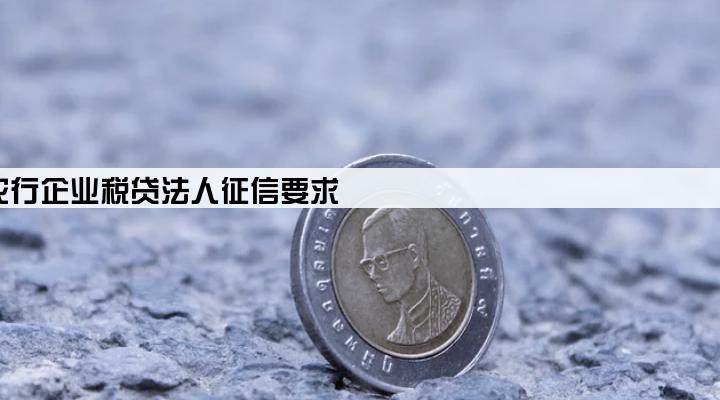 农行企业税贷法人征信要求